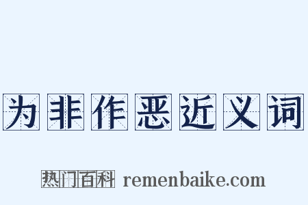 为非作恶近义词是什么意思的图片